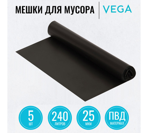 Мешки для мусора Vega ПВД, 240 литров, 25 мкм, 5 штук в рулоне