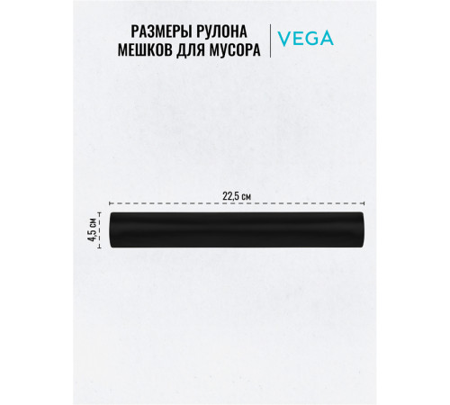 Мешки для мусора Vega ПВД, 240 литров, 25 мкм, 5 штук в рулоне