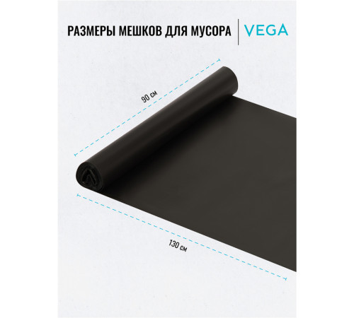 Мешки для мусора Vega ПВД, 240 литров, 25 мкм, 5 штук в рулоне