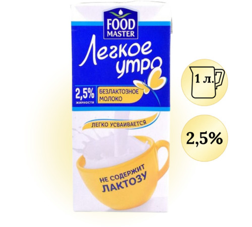 Молоко "Lactel" легкое утро, безлактозное 2,5%, 1 литр
