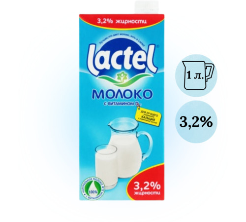 Молоко "Lactel" ультрапастеризованное 3,2%, 1 литр