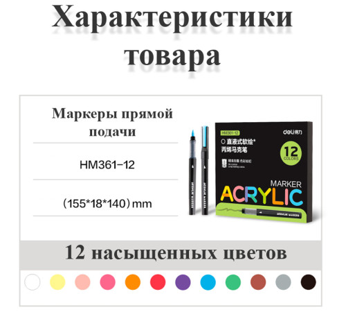 Набор акриловых маркеров Deli HM361, универсальные, 12 цветов