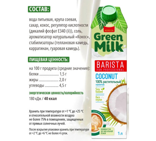Напиток "Green Milk" на соевой основе, кокос, 1л