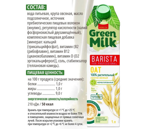 Напиток "Green Milk" овсяной, 1л