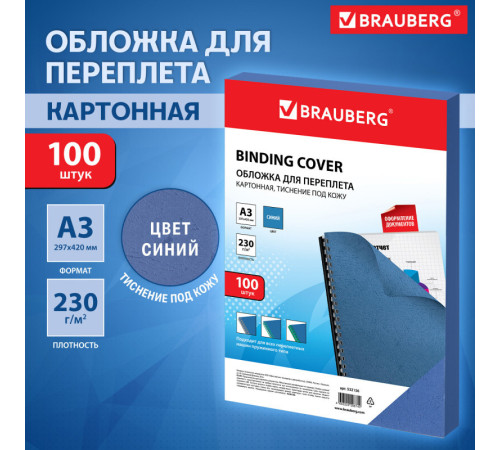 Обложка для переплета BRAUBERG, А3, картон, 230 гр, синяя