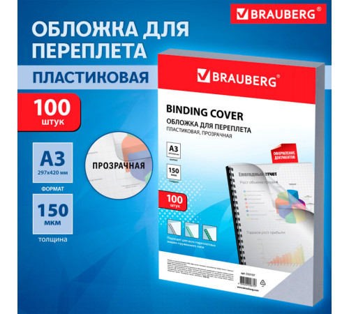 Обложка для переплета BRAUBERG, А3, пластик, 150 мкм, прозрачная