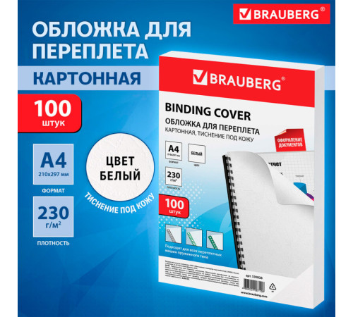 Обложка для переплета BRAUBERG, А4, картон под кожу, 230 гр, белая
