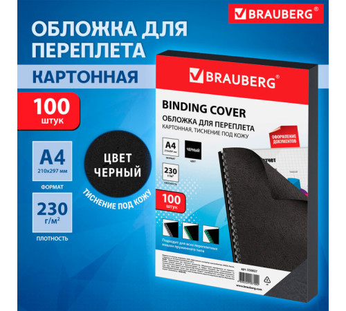 Обложка для переплета BRAUBERG, А4, картон под кожу, 230 гр, черная