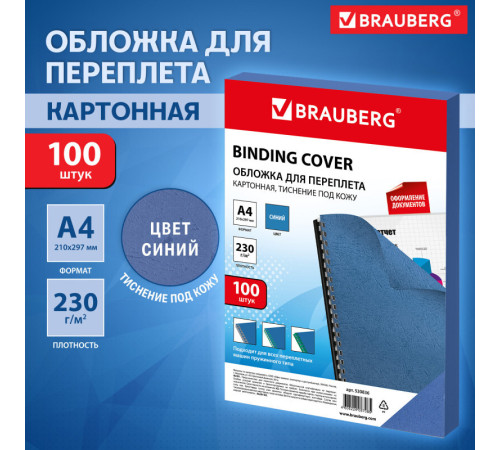 Обложка для переплета BRAUBERG, А4, картон под кожу, 230 гр, синяя
