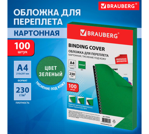 Обложка для переплета BRAUBERG, А4, картон под кожу, 230 гр, зеленая