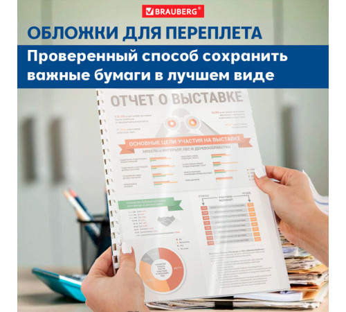 Обложка для переплета BRAUBERG, А4, пластик, 200 мкм, прозрачная