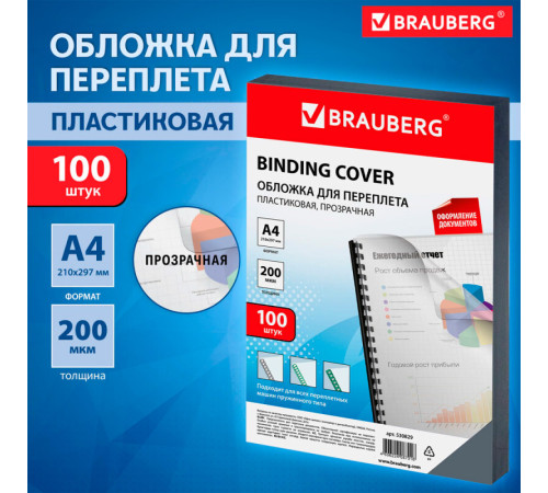 Обложка для переплета BRAUBERG, А4, пластик, 200 мкм, прозрачная