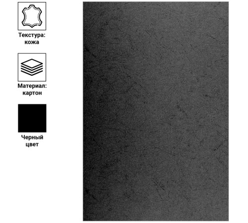 Обложка для переплета OfficeSpace, А3 картон под кожу, 230 гр, черная