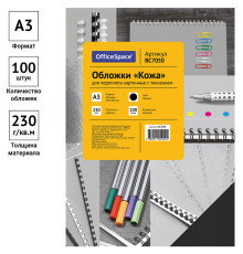 Обложка для переплета OfficeSpace, А3 картон под кожу, 230 гр, черная