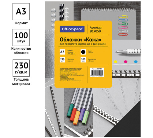 Обложка для переплета OfficeSpace, А3 картон под кожу, 230 гр, черная
