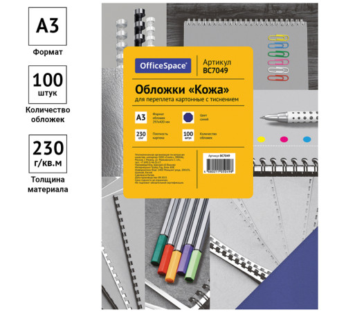 Обложка для переплета OfficeSpace, А3 картон под кожу, 230 гр, синяя
