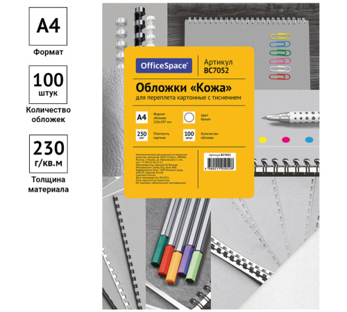 Обложка для переплета OfficeSpace, А4, картон под кожу, 230 гр, белая