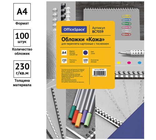 Обложка для переплета OfficeSpace, А4, картон под кожу, 230 гр, синяя