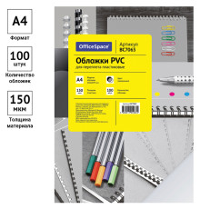 Обложка для переплета OfficeSpace, А4, пластик, 150 мкм, прозрачная