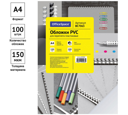 Обложка для переплета OfficeSpace, А4, пластик, 150 мкм, прозрачная