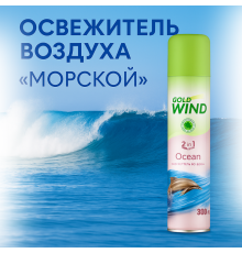 Освежитель воздуха Gold Wind "Океан", 300 мл