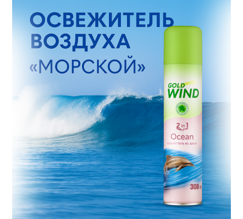 Освежитель воздуха Gold Wind "Океан", 300 мл