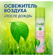 Освежитель воздуха Gold Wind "После дождя", 300 мл