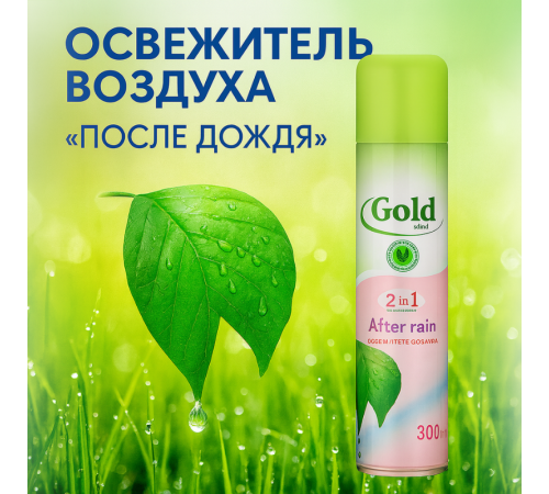 Освежитель воздуха Gold Wind "После дождя", 300 мл