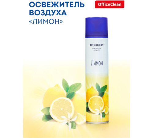 Освежитель воздуха OfficeClean "Лимон", 300 мл