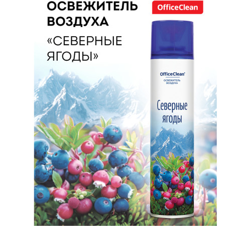 Освежитель воздуха OfficeClean "Северные ягоды", 300мл