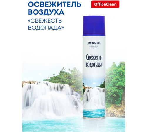 Освежитель воздуха OfficeClean "Свежесть водопада", 300 мл