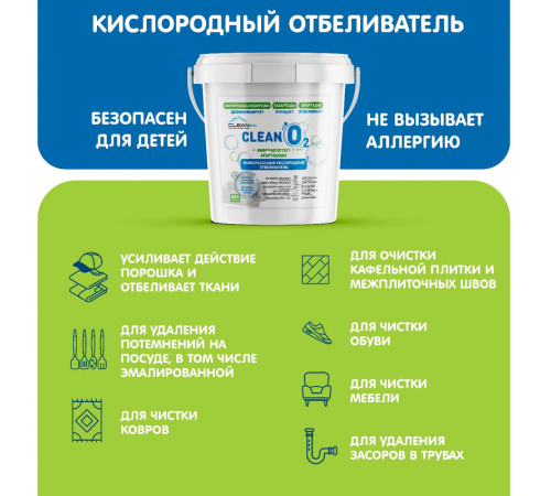 Отбеливатель кислородный универсальный Clean O2, 800 гр