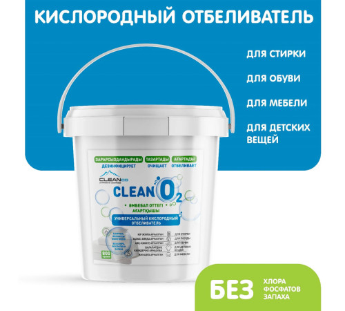 Отбеливатель кислородный универсальный Clean O2, 800 гр