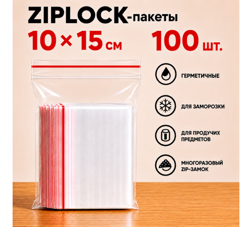 Пакеты с застежкой Zip-lock, 10х15 см, (100шт/уп)