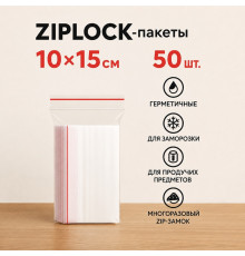 Пакеты с застежкой Zip-lock, 10х15 см, (50шт/уп)