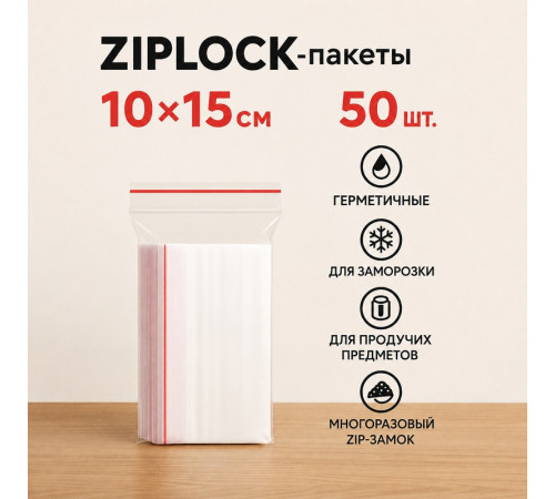 Пакеты с застежкой Zip-lock, 10х15 см, (50шт/уп)