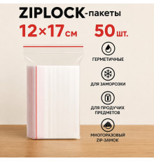 Пакеты с застежкой Zip-lock, 12х17 см, (50шт/уп)
