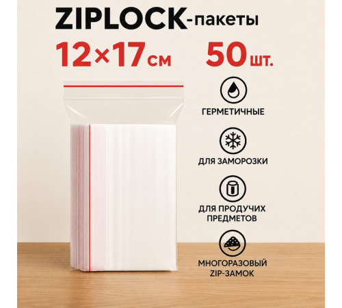 Пакеты с застежкой Zip-lock, 12х17 см, (50шт/уп)