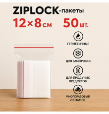 Пакеты с застежкой Zip-lock, 12х8 см, (50шт/уп)