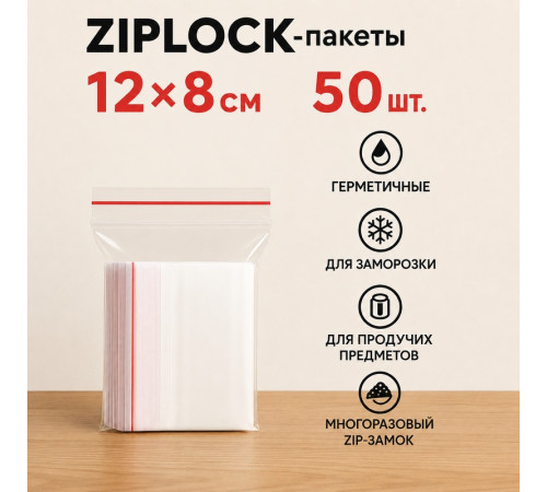 Пакеты с застежкой Zip-lock, 12х8 см, (50шт/уп)