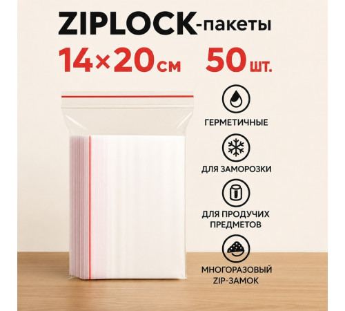 Пакеты с застежкой Zip-lock, 14х20 см, (50шт/уп)