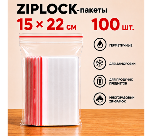 Пакеты с застежкой Zip-lock, 15х22 см, (100шт/уп)