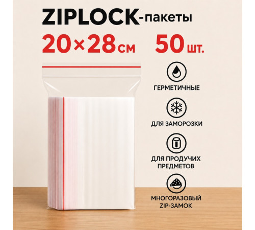 Пакеты с застежкой Zip-lock, 20х28 см, (50шт/уп)