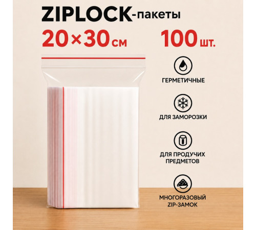 Пакеты с застежкой Zip-lock, 20х30 см, (100шт/уп)