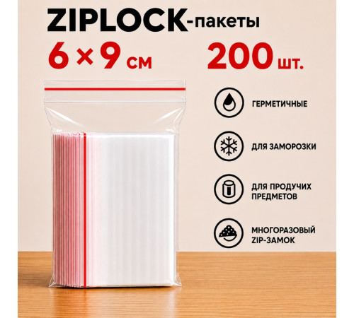 Пакеты с застежкой Zip-lock, 6х9 см, (200шт/уп)
