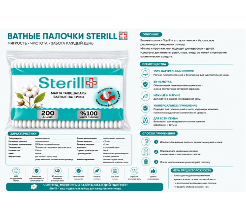 Палочки ватные Sterill, 200 шт