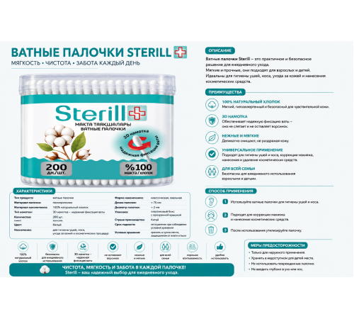 Палочки ватные Sterill, 200 шт.