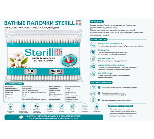 Палочки ватные Sterill, 300 шт