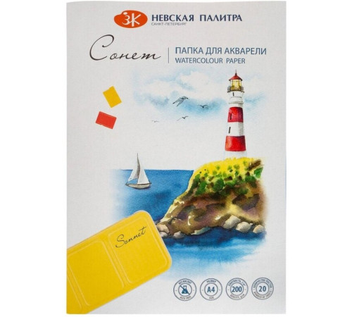 Папка для акварели ЗХК "Сонет", А4, 200 г/м2, 20 листов, среднее зерно