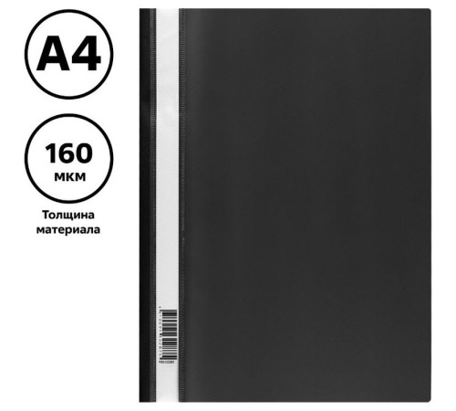 Папка-скоросшиватель СТАММ, А4, 160 мкм, черная